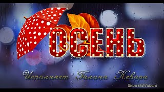 Осень