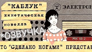 Каблук - кинетическая новелла(с неожиданным поворотом или новелла от которой ты заплачешь!)