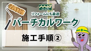 バーチカルワーク施工手順ガイド