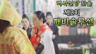 [제2회 깨비솔루션] 보너스영상 많아요~!