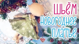Новогоднее платье с снежинками для текстильной интерьерной куклы своими руками