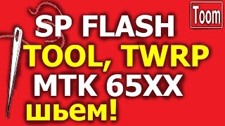 Прошивка Android через SP Flash Tool  МТК6592 и через TWRP, Установка TWRP на примере Coolpad F1