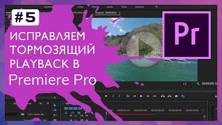 Устраняем тормоза плейбэка видео #5