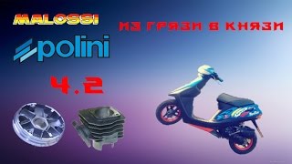 "Из грязи в князи" Тюнинг Honda Dio 27 ч.2 Конфиг