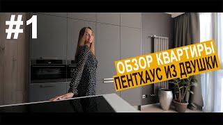 Дизайн интерьера | Обзор #1 |  80 кв.м Пентхаус из 65 кв.м двушки