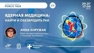 Public Talk "Ядерная медицина: найти и обезвредить рак"
