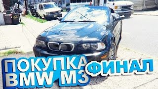 Покупка б\у БМВ М3 Е46. Финал