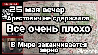 БИTBA за Украину! 25 мая вечер Пшеница в мире СЧЕТ ИДЕТ НА НЕДЕЛИ!