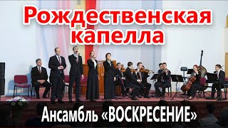 Рождественская капелла - Камерный ансамбль "Воскресение"