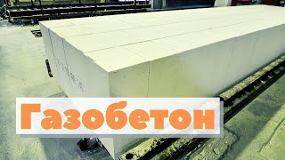Как это сделано | Газобетон | Autoclaved aerated concrete