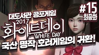화이트데이 2017] 대도서관 공포게임 실황 15화 최종화 (1회차 엔딩) - 국산 명작 호러게임의 귀환! (White day : A Labyrinth Named School)