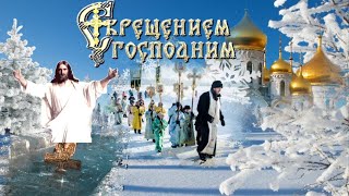 Музыкальная открытка " С Крещением Господним!"