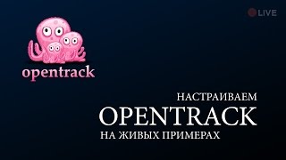 Настраиваем OpenTrack на живых примерах