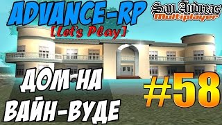 Advance-Rp [SAMP] #58 - ДОМ НА ВАЙН-ВУДЕ