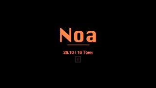 NOA в 16 Тонн / презентация альбома STRANGER