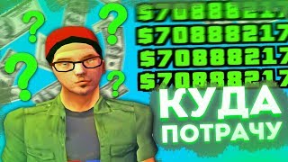 КУДА Я ПОТРАЧУ 70.000.000$ НА АРИЗОНА РП?