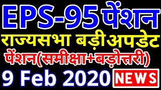 EPS 95 Minimum Pension Hike Big Update From Rajya Sabha | EPS95 Pension, EPFO, PF Account News Today