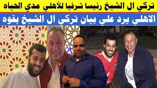 تركي ال الشيخ رئيسا شرفيا للأهلي مدي الحياه ويعلق علي بيان الاهلي التاريخي