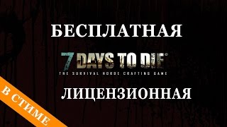 КАК И ГДЕ СКАЧАТЬ БЕСПЛАТНУЮ ЛИЦЕНЗИОННУЮ 7 DAYS TO DIE В СТИМ 2016