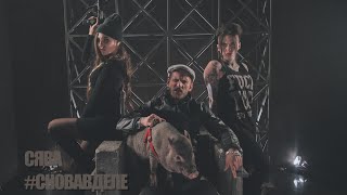 СЯВА - СНОВА В ДЕЛЕ (2015)