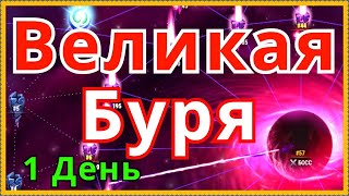 Великая Буря Хроники Хаоса ивент день 1