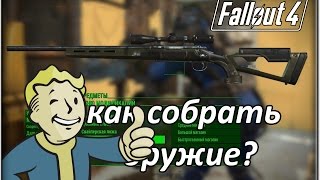 FALLOUT 4 - ГАЙД, КАК УЛУЧШИТЬ ОРУЖИЕ.