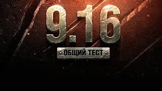 СМОТРИМ ПАТЧ 9.16 | РАЗРАБЫ СМОГЛИ