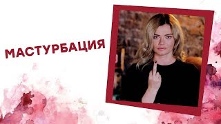 МАСТУРБАЦИЯ! Ника Набокова [Точка Любви]
