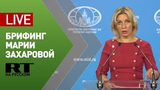 Брифинг официального представителя МИД Марии Захаровой (3 сентября 2020)