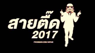NonStop Thai Remix 2017 ឡើងកប់មង HāV HōŃG