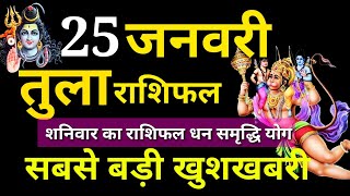 25 जनवरी तुला राशि की जानकारी जानकर उड़ जाएंगे होश | Tula rashi January 2020 | Tula Rashi