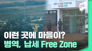 DMZ에서는 어떻게 살고 있을까? 영화관은? 편의점은? / 14F