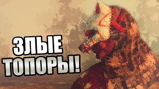 Dead by Daylight ► ЗЛЫЕ ТОПОРЫ И СОБАЧЬЯ МАСКА!