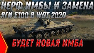НЕРФ ИМБЫ WOT 2020 ЗАМЕНА ЯГИ Е-100 Jagdpanzer E 100 и FV4005 - ЗАМЕНА ТАНКОВ и ВЕТОК world of tanks