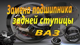 Меняем подшипник задней ступицы ВАЗ 2108 - приора, гранта, калина.