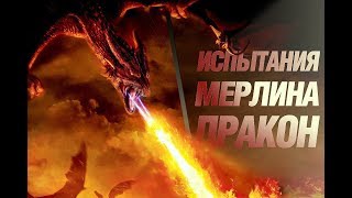 Испытания Мерлина. Доходим до 14 пути дракона. Король Авалона. King of Avalon.