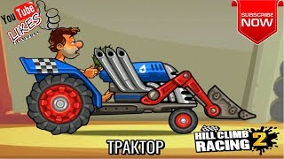 Трактор в студию!!! Обновление 1.18.0 Hill Climb Racing 2