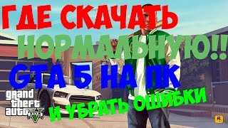 Где скачать НОРМАЛЬНУЮ гта 5 на ПК(PC) и убрать вылеты+5 FPS