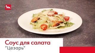 Соус для салата  «Цезарь» с помощью погружного блендера Moulinex DD868