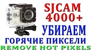 SJCAM 4000+ Как убрать горячие пиксели / How to remove hot pixels