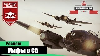 Мифы про СИМУЛЯТОРНЫЕ БОИ в War Thunder