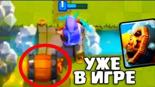 ИГРАЕМ НОВОЙ КАРТОЙ БОЧКА С ВАРВАРОМ В Клеш Рояль/Clash Royale
