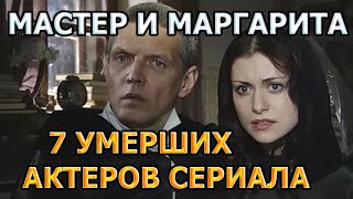7 УМЕРШИХ АКТЕРОВ СЕРИАЛА МАСТЕР И МАРГАРИТА! РОЛИ, ПРИЧИНА СМЕРТИ