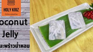 วุ้นมะพร้าว ง่าย ๆ | Easy Coconut Jelly | ASMR with Music
