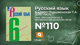 Упражнение №110 — Гдз по русскому языку 6 класс (Ладыженская) 2019 часть 1