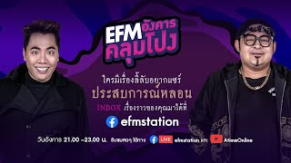 อังคาร คลุมโปง คืนนี้พบกับ ''แจ๊ค The Ghost Radio'' 21 ม.ค.63
