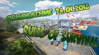 ОБНОВЛЕНИЕ 24.01.2018 | Rules Of Survival