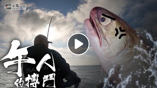 午人的搏鬥，與狡詐大午拼鬥的競技，與漁民的競賽【釣魚EP31】