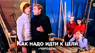 Как надо идти к намеченной цели (из к/ф "Чародеи"): видеть цель, верить в себя...