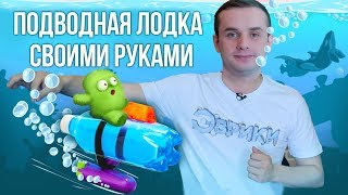 Как плавает подводная лодка? | ЭВРИКИ